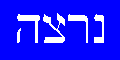 nirtzah